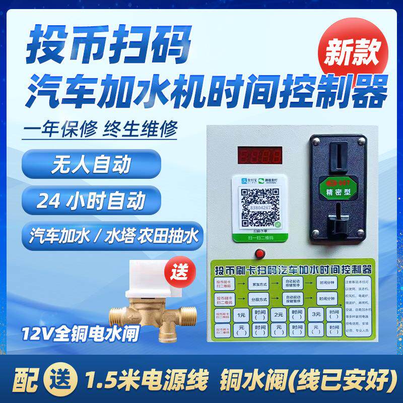 自动投币扫码大货汽车加水机自动洗车抽水电源计时收费控制器开关
