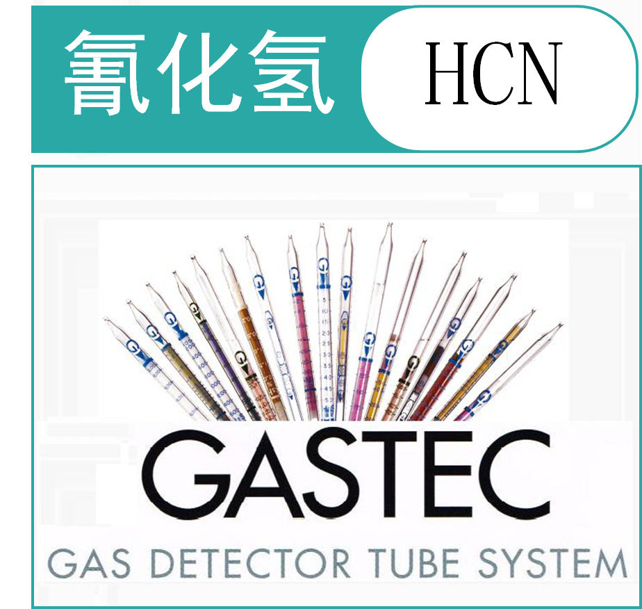 氰化氢检测管/检知管 HCN GASTEC