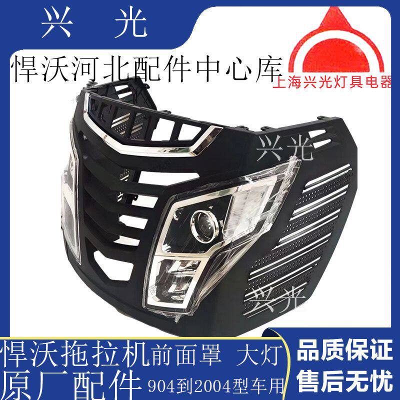 悍沃拖拉机原厂前中网大灯总成