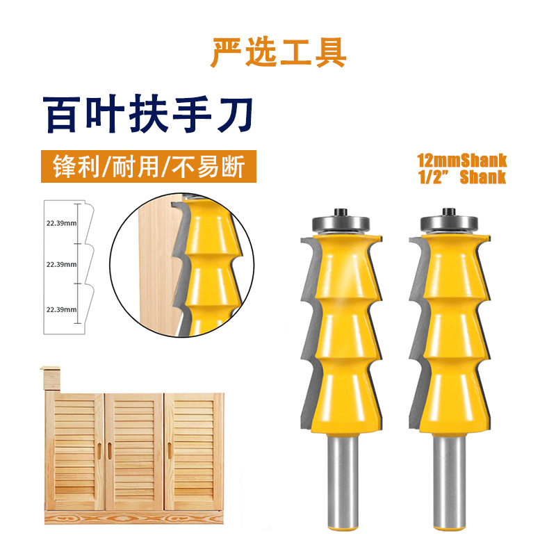 百叶窗扶手刀1/2柄窗户线条刀扶手刀雕刻机木铣刀头木工铣刀