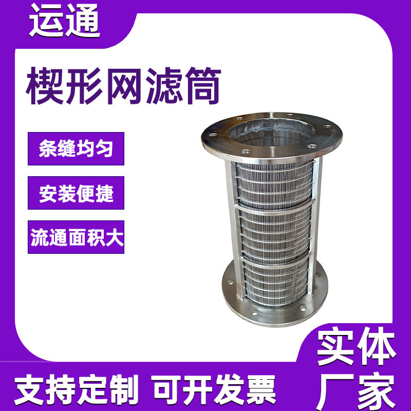 工业固液分离不锈钢楔形滤筒