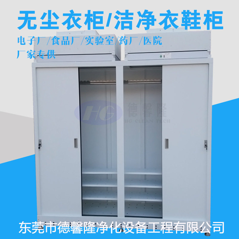 无尘室空气净化设备衣柜钢制收纳柜百级净化专用无尘衣柜