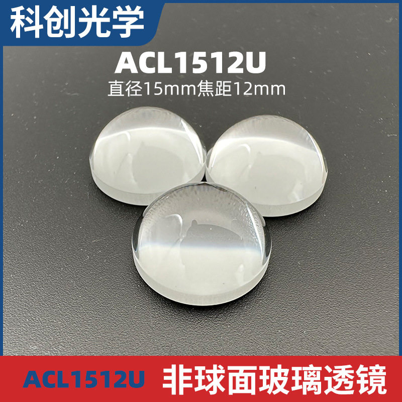 ACL1512U聚焦透镜打标机焊接机led二极管智能设备光学透镜非球面