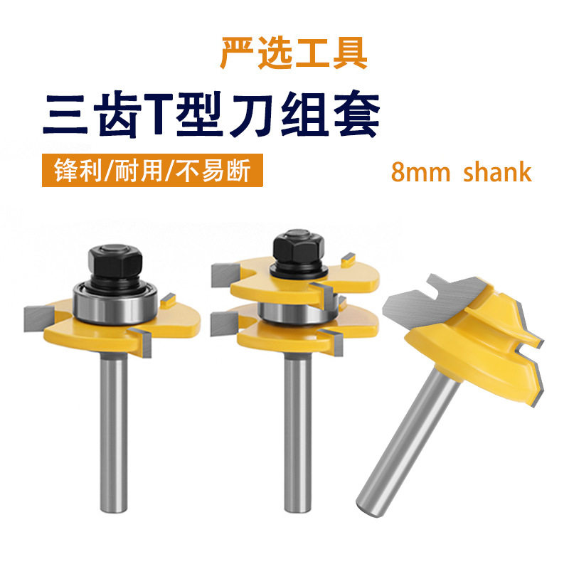 3齿T型榫合刀45度修边机专用