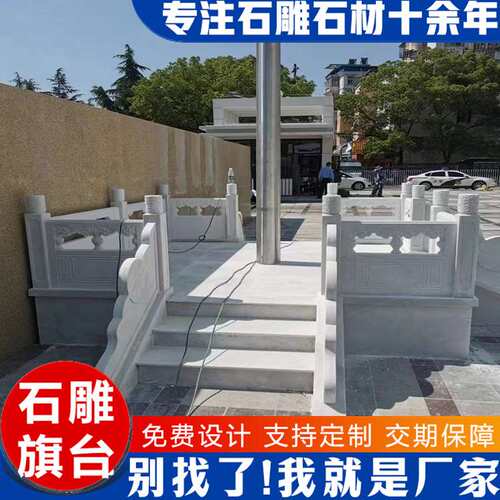 石雕旗台厂家校园青石镂空石栏板花岗岩石栏杆汉白玉升旗台国旗台