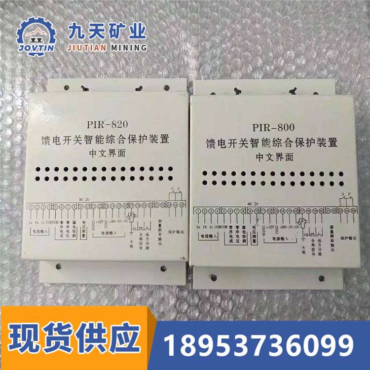 PIR-800开关保护器图片 矿用开关保护器 馈电开关九天销售