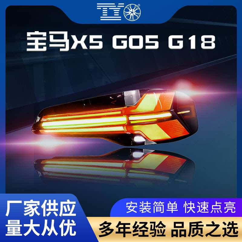 适用于19-23款宝马X5尾灯总成G05改装LED行车灯流水转向灯刹车灯