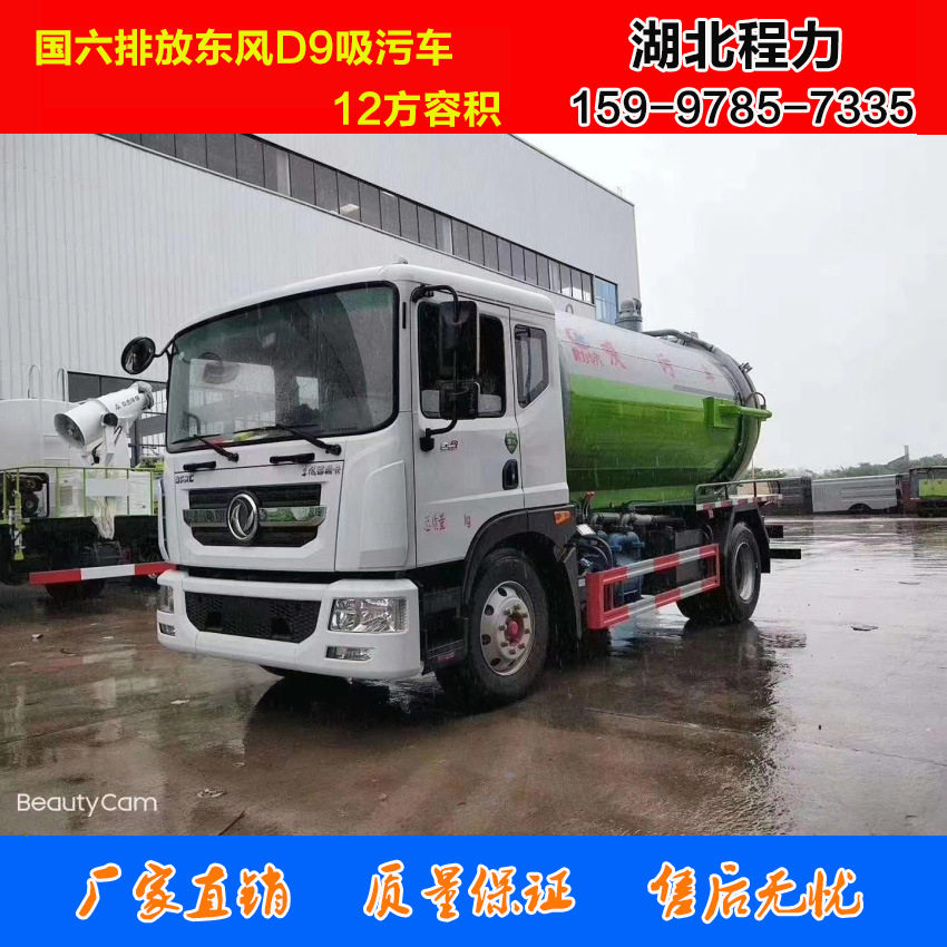 国六新品东风D9吸污车12方容积 大型真空吸污车 湖北程力抽污车厂
