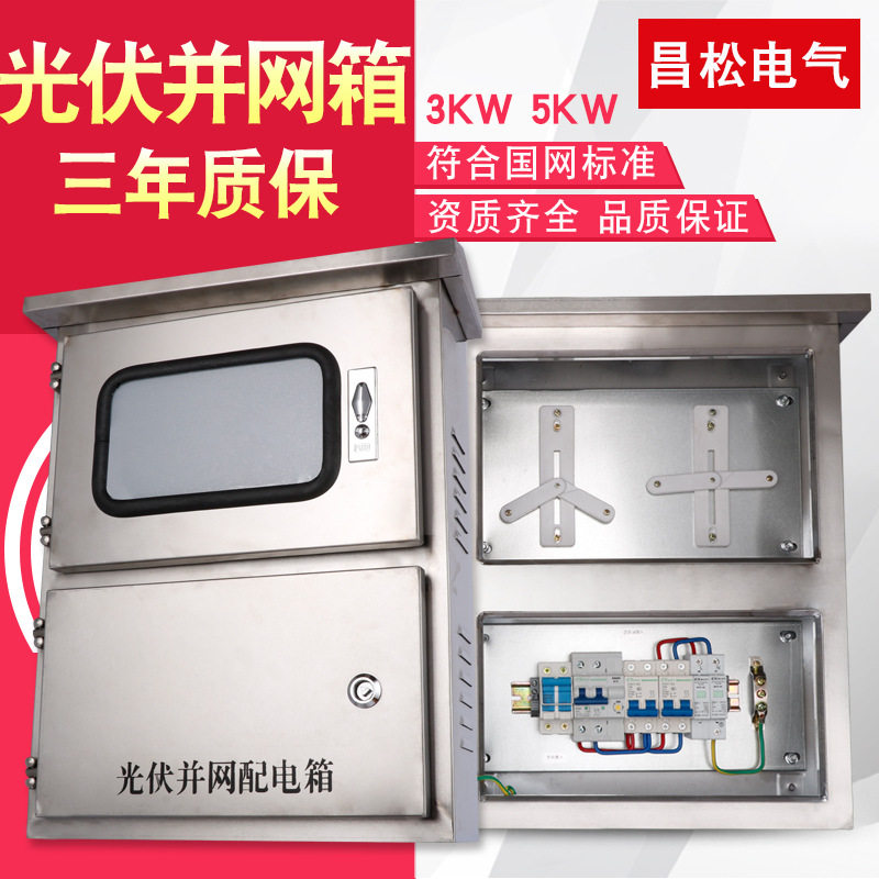 光伏成套5kw8kw10kw分布式太阳能光伏并网箱不锈钢家用配电箱
