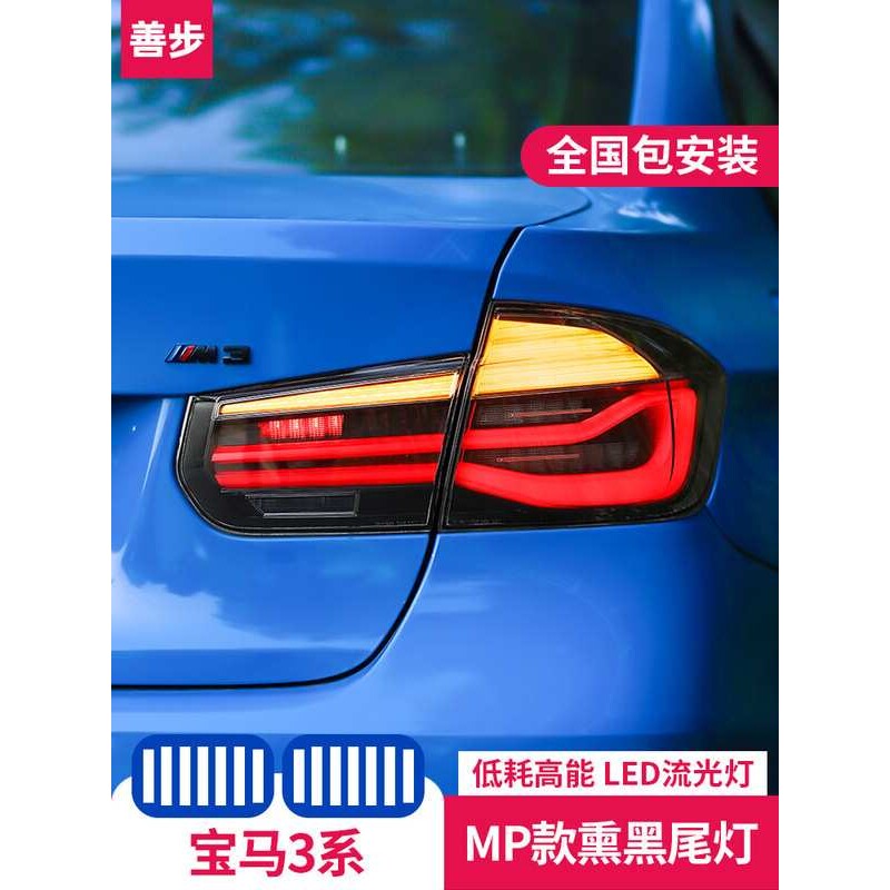 适用于宝马3系MP款熏黑尾灯总成LED m performance 320li f30