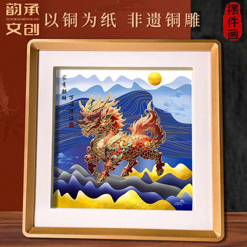 麒麟祥瑞客厅装饰画玄关铜雕画新中式寓意好新年装饰画桌面摆件画