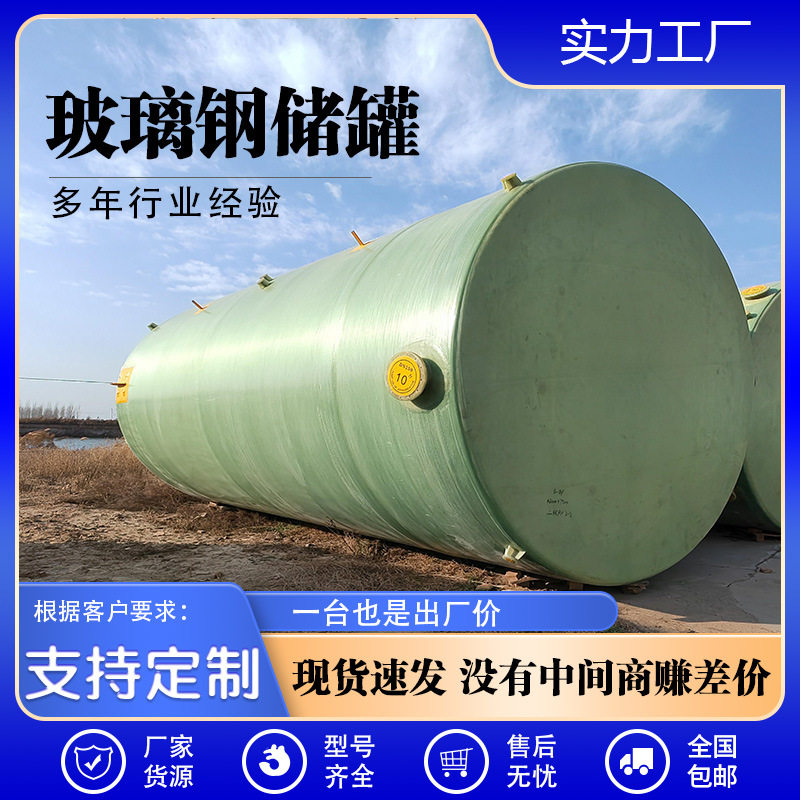 地埋式污水处理玻璃钢储罐 工业玻璃钢缠绕储罐 工厂废水处理罐