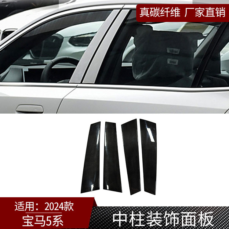 适用于24款宝马5系真碳纤维中柱装饰面板外饰件改装汽车用品干碳