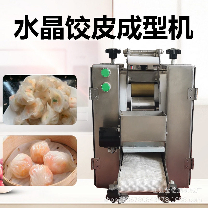 全自动水晶饺子皮机商用云吞皮拍皮机多功能虾饺皇皮成型机