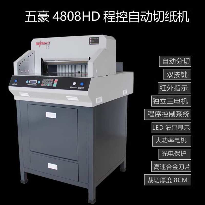 五豪4808HD电动快速程控切纸机图文标书文件相册重型裁纸机裁