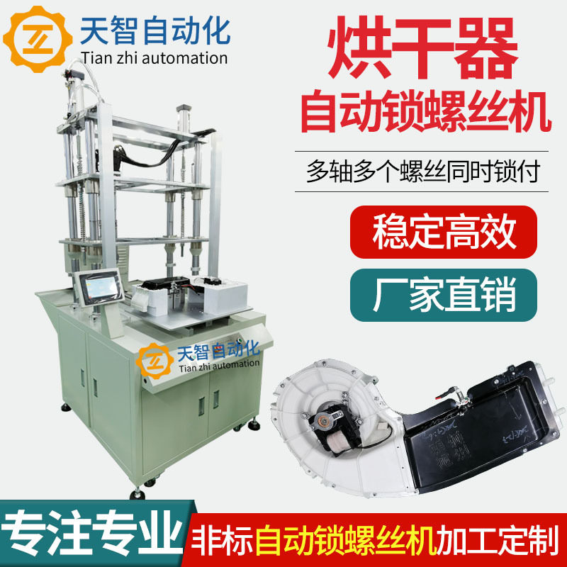 烘干器全自动拧紧上螺丝设备 直销自动锁螺丝机 打螺丝机