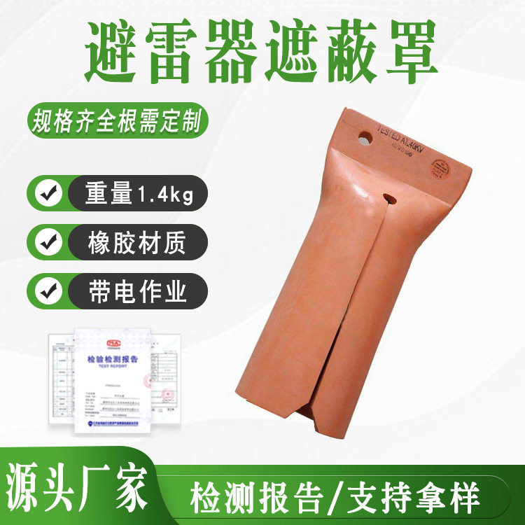 电力避雷器绝缘防护罩