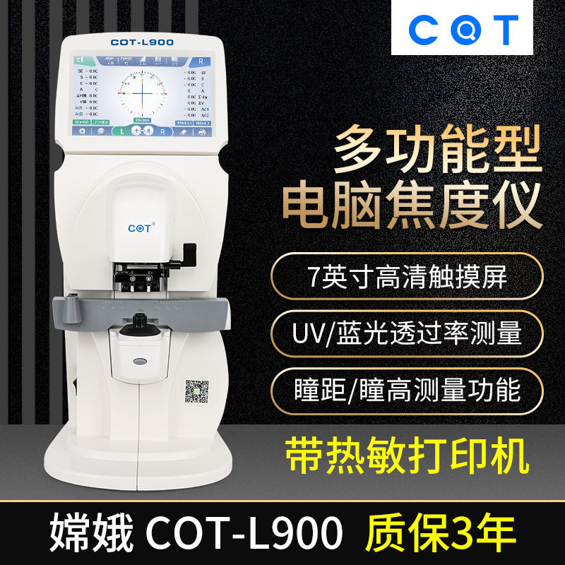 嫦娥900多功能电脑焦度计查片仪7寸高清触摸屏带瞳距测量打印机