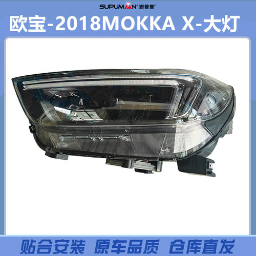 欧宝MOKKAX18款LED大灯4252