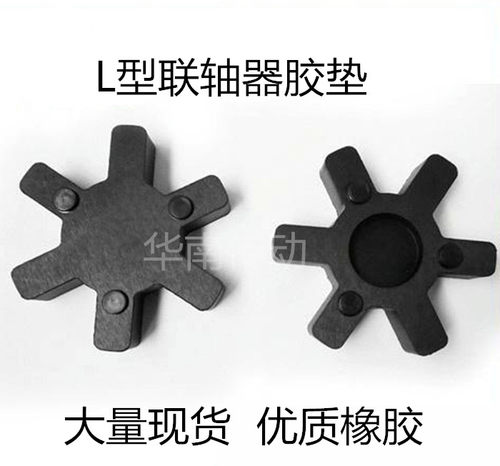 连接器橡胶垫联轴器胶垫L035 L050 L070 L090 L095 L100 L075胶垫