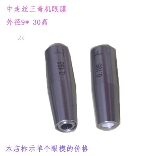 三奇中走丝眼模0 192金刚石导向器0 195线切割导丝嘴9 29三奇眼膜