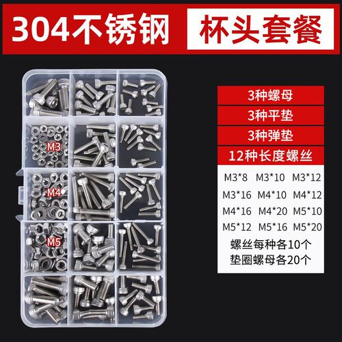 304/316不锈钢杯头内六角螺栓螺母垫片套装内六角盒装螺丝组合