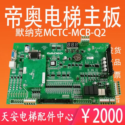 全新 帝奥9000电梯主板MCTC-MCB-Q2 02 蒂奥主板PG卡 MCTC-PG-E9