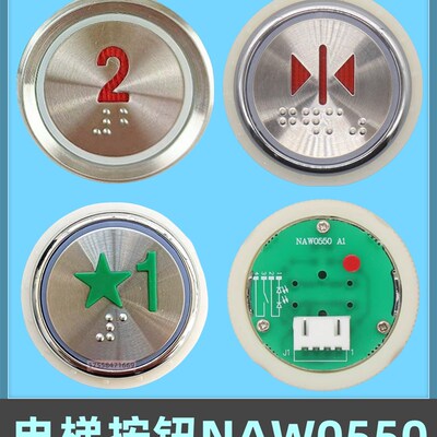 电梯按钮 NAW0550奥的斯快速铃木平面凹面按键NAW0550 A1 A2 A3