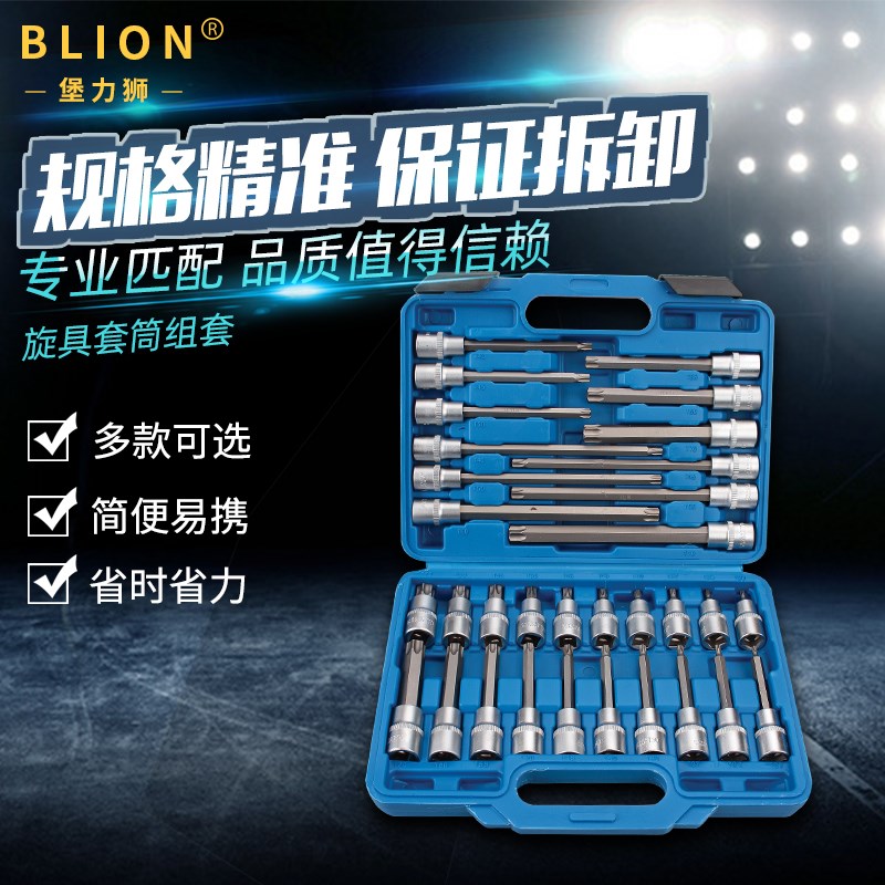 堡力狮旋具套筒套装内六角花型E型星形星型1/2加长维修工具组合套