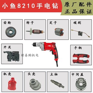 小鱼手电钻配件转子定子机壳8210/8110S/9013/8113/8310S原厂配件