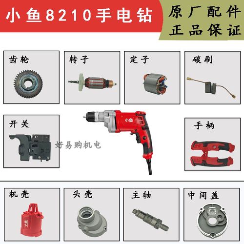 小鱼手电钻配件转子定子机壳8210/8110S/9013/8113/8310S原厂配件