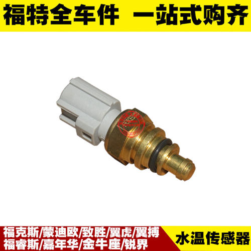 福特新福克斯蒙迪欧致胜翼虎翼搏锐界金牛座水温感应塞温控传感器