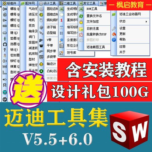 迈迪工具集今日制造机械设计三维软件solidworks插件标准件库模型