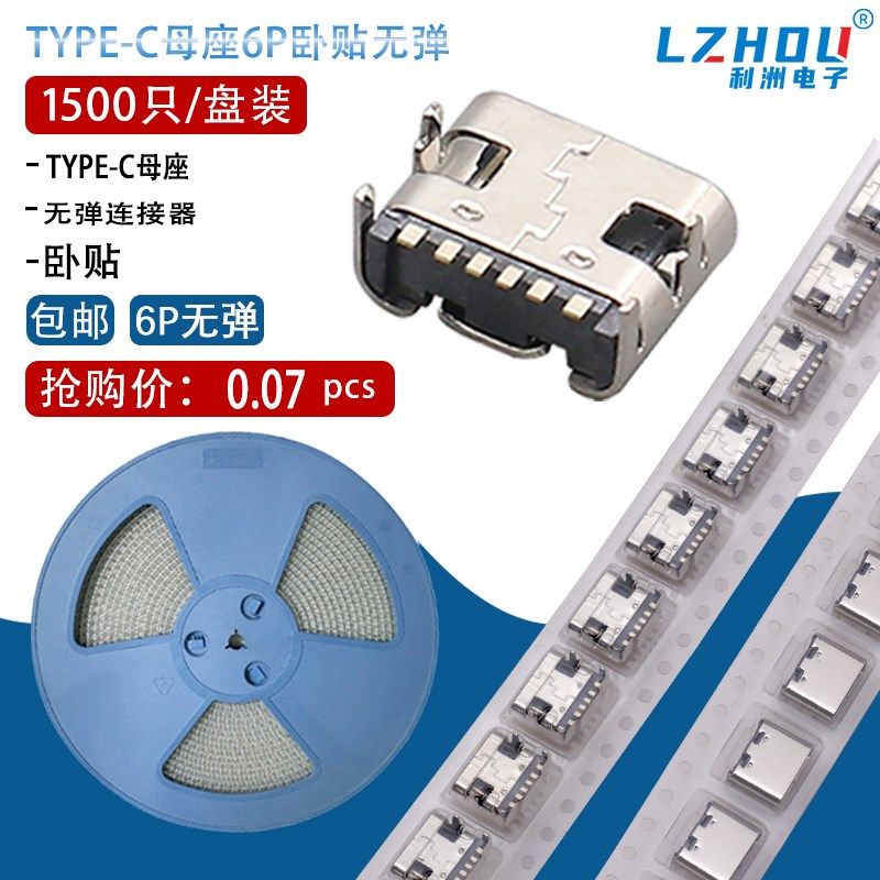 编带USB3.1母座TYPE-C 6P母座 贴片简易型快速充电大电流接口连接
