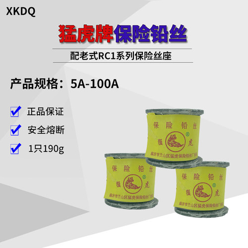 猛虎牌保险铅丝5A 7.5 10A 15 20 30 40 45 60 70A老式闸刀保险丝