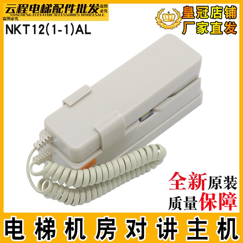 电梯对讲主机NKT12(1-1)AL 值班室主机机房话机DC12V适用康力电梯