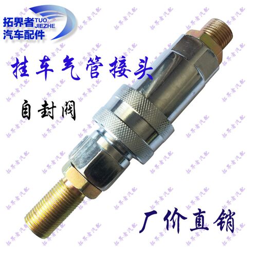挂车气管快速接头半挂车连接汽管刹车管大接头自封阀气管快插接头
