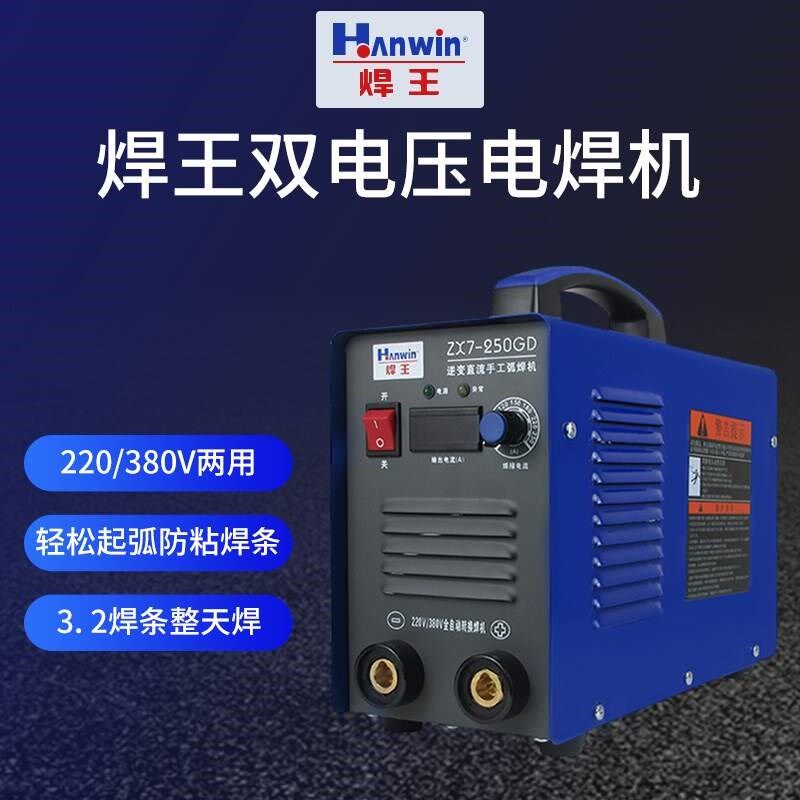 广州焊王ZX7-250GD电焊机220v380V两用小型家用全铜便携手工氩弧