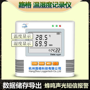 杭州路格温湿度记录仪L95L93温湿度记录报警监控冷链车载温室药库