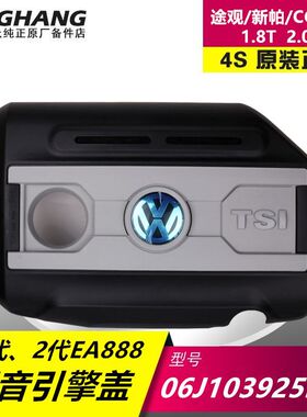 适用大众新帕萨特途观迈腾CC昊锐发动机上盖隔热隔音原厂1.8T2.0T