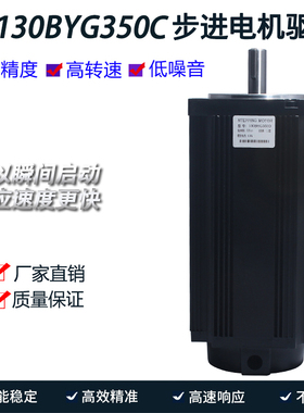 130大扭矩三相步进电机35N/60N/130BYG350C/130BYG350E 送3米电线