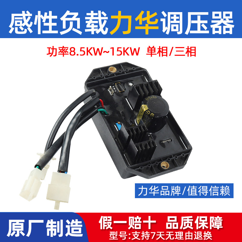 汽油发电机配件感性负载调压器力华单相三相8910线整流器15KW稳压