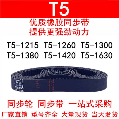 优质同步带T5-1215T5-1260T5-1300T5-1380T5-1420T5-1630同步皮带