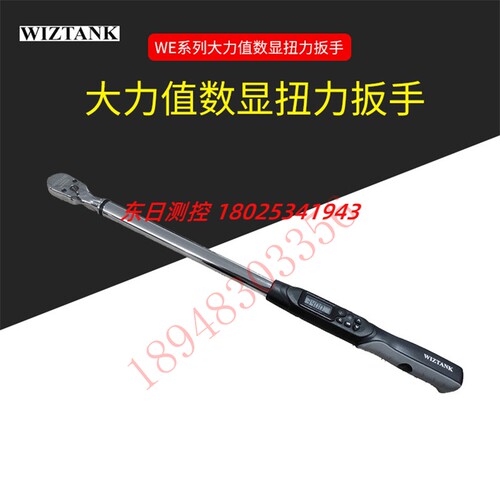 台湾WIZTANK威力克 WE6-410BN WE2-030AN WE3-135AN 数显扭力扳手