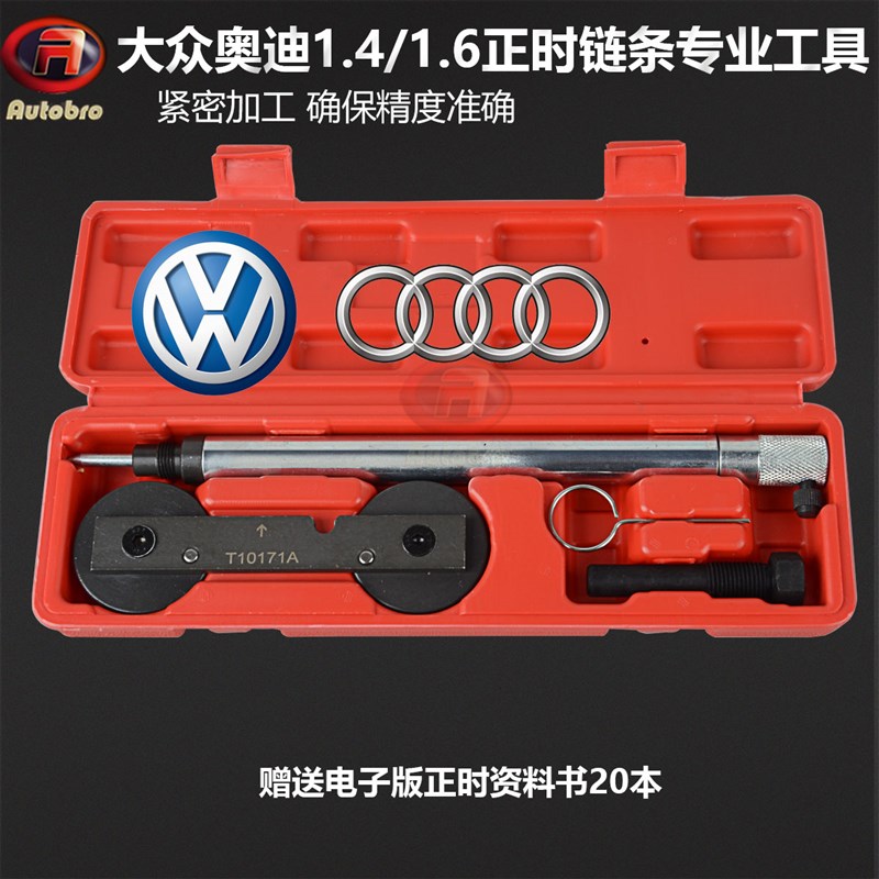 大众波罗朗逸斯柯达高尔夫奥迪1.4T/1.6发动机链条正时专用工具