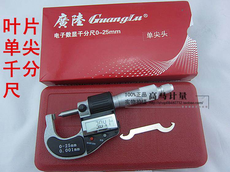 桂林广陆 数显单尖头千分尺 0-25mm*0.001 一边刀口一边尖头