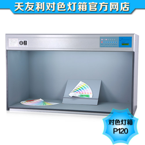 P120特大型对色灯箱 纺织印刷服饰服装标准光源比色箱D65/CWF光源