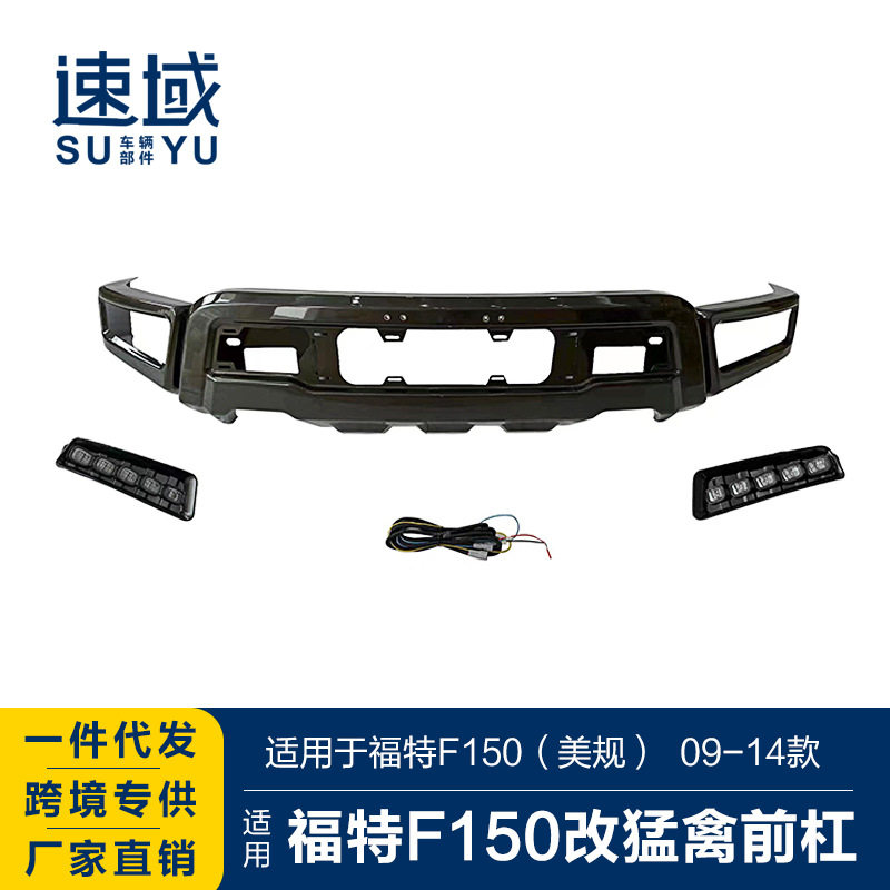 适用于09-14福特F150前杠F150改装猛禽前杠福特皮卡黑色前杠总成