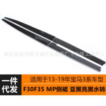 适用于13-19款宝马3系侧裙宝马三系F30改装MP套件大包围