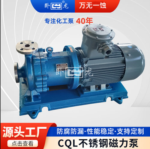 不锈钢磁力泵管道循环增压泵耐腐蚀化工泵卧龙直销CQL40-25-160A